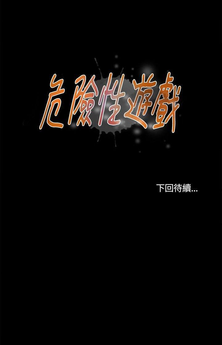 危险性游戏 第16話 第18页