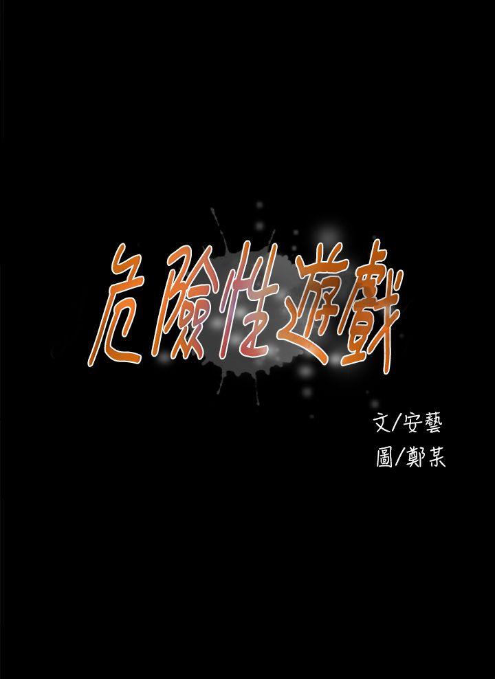 危险性游戏 第18話 第4页