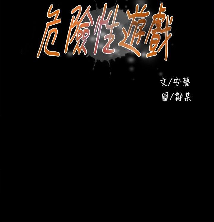 危险性游戏 第19話 第3页