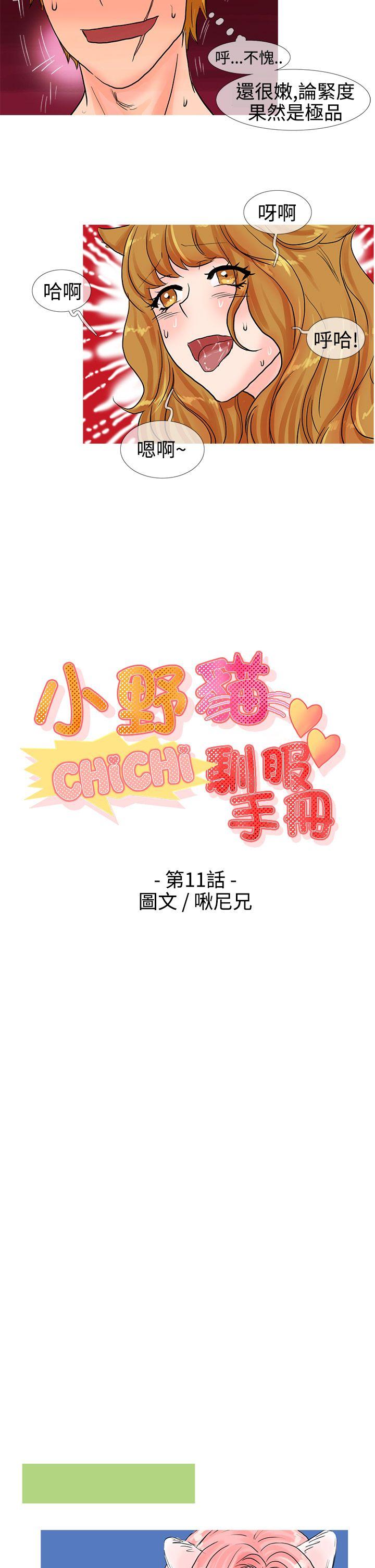 小野猫驯服手册 第11話 第4页