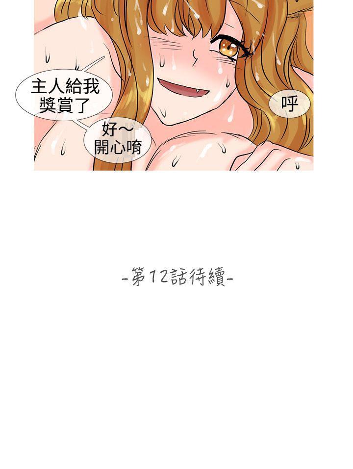 小野猫驯服手册 第11話 第11页