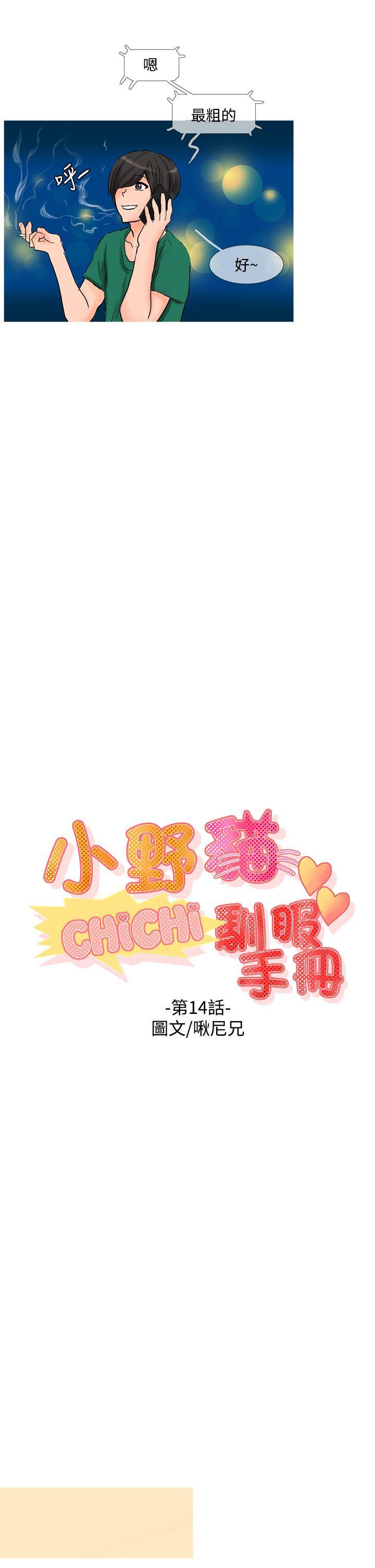小野猫驯服手册 第14話 第5页