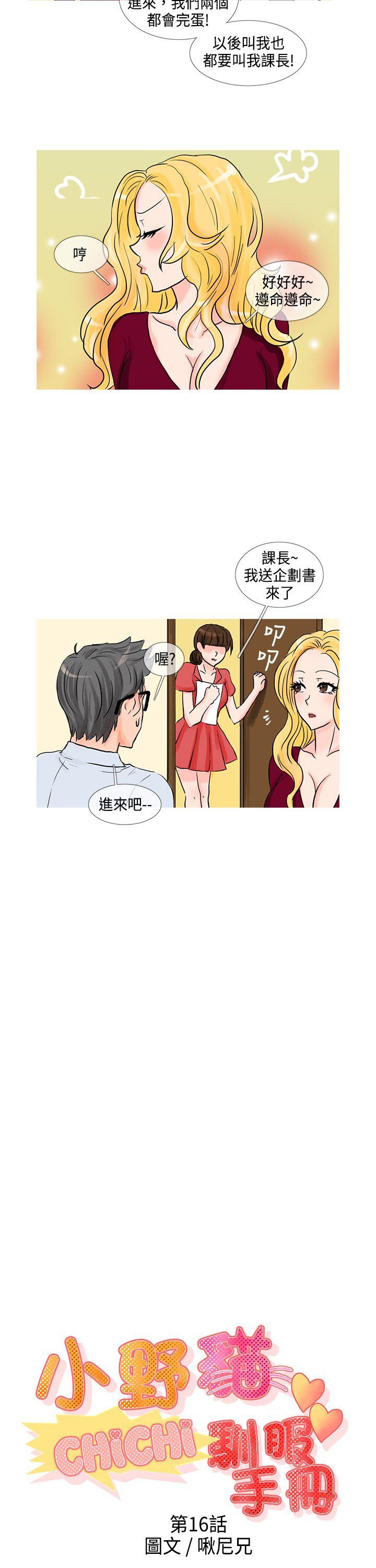 小野猫驯服手册 第16話 第1页