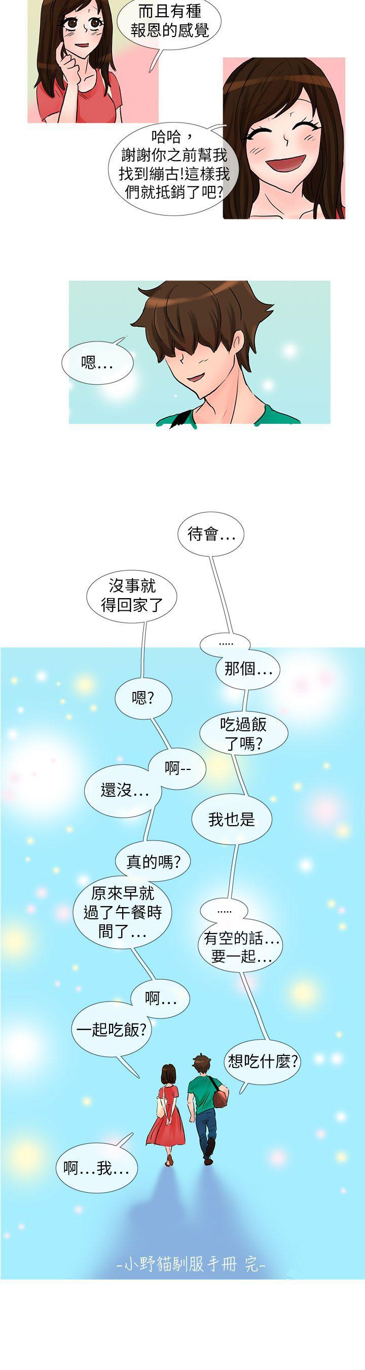 小野猫驯服手册 最終話 第12页