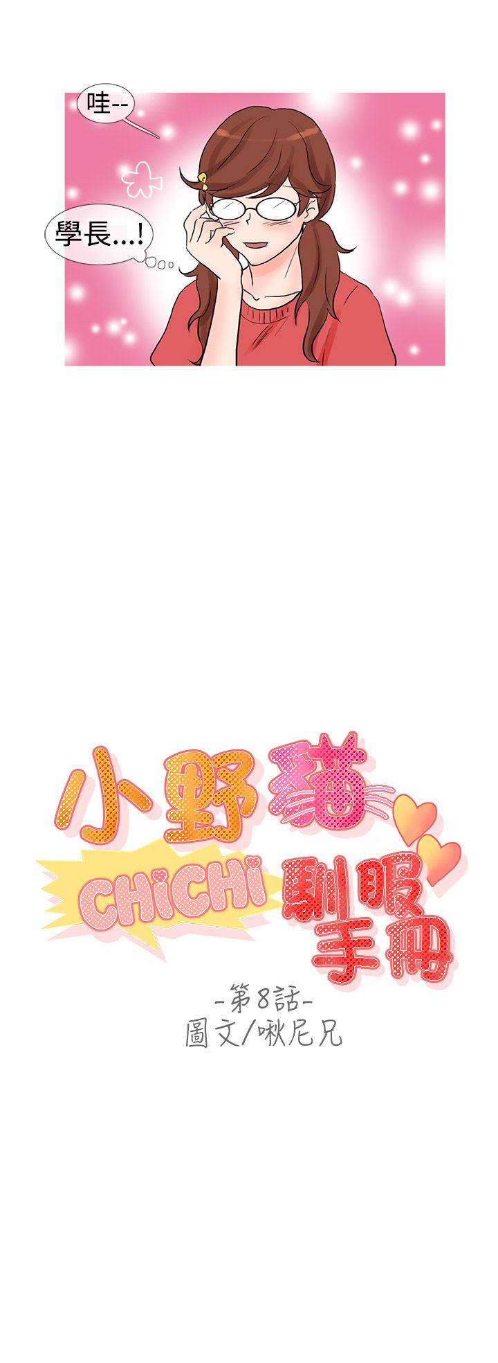 小野猫驯服手册 第8話 第2页