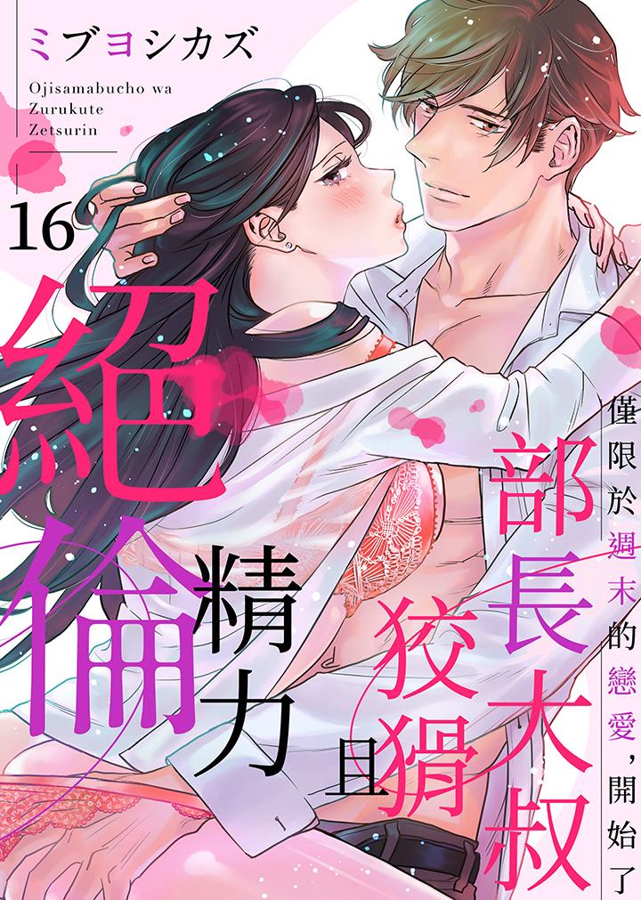 部長大叔狡猾且精力絕倫~僅限於週末的戀愛，開始了 第16話 第1页