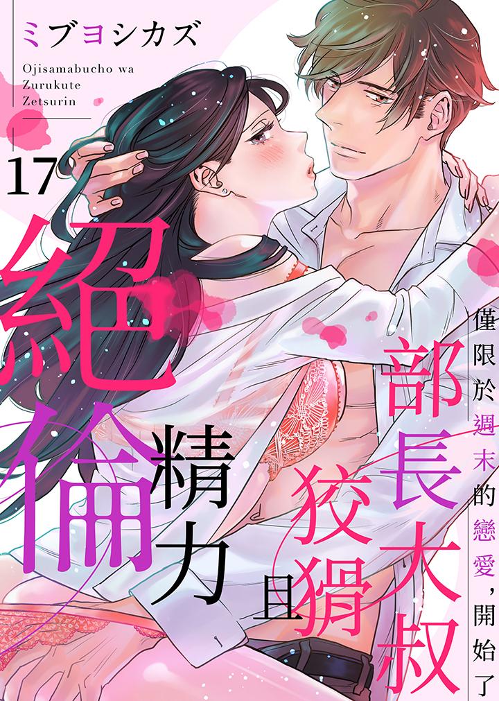 部長大叔狡猾且精力絕倫~僅限於週末的戀愛，開始了 第17話 第1页