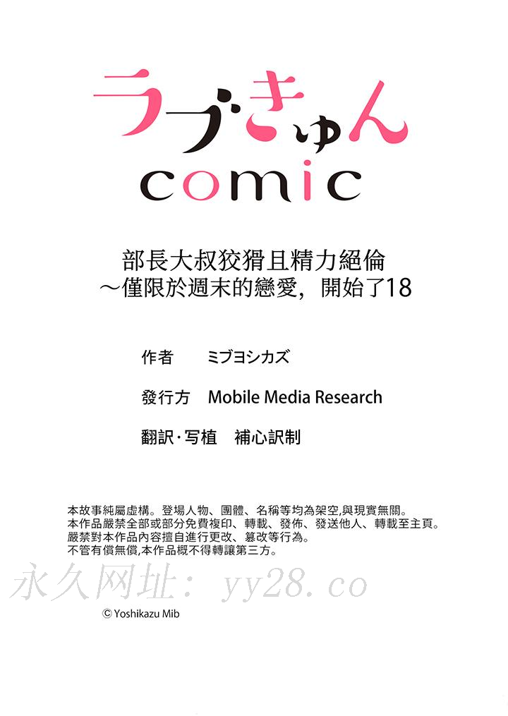 部長大叔狡猾且精力絕倫~僅限於週末的戀愛，開始了 第18話 第14页