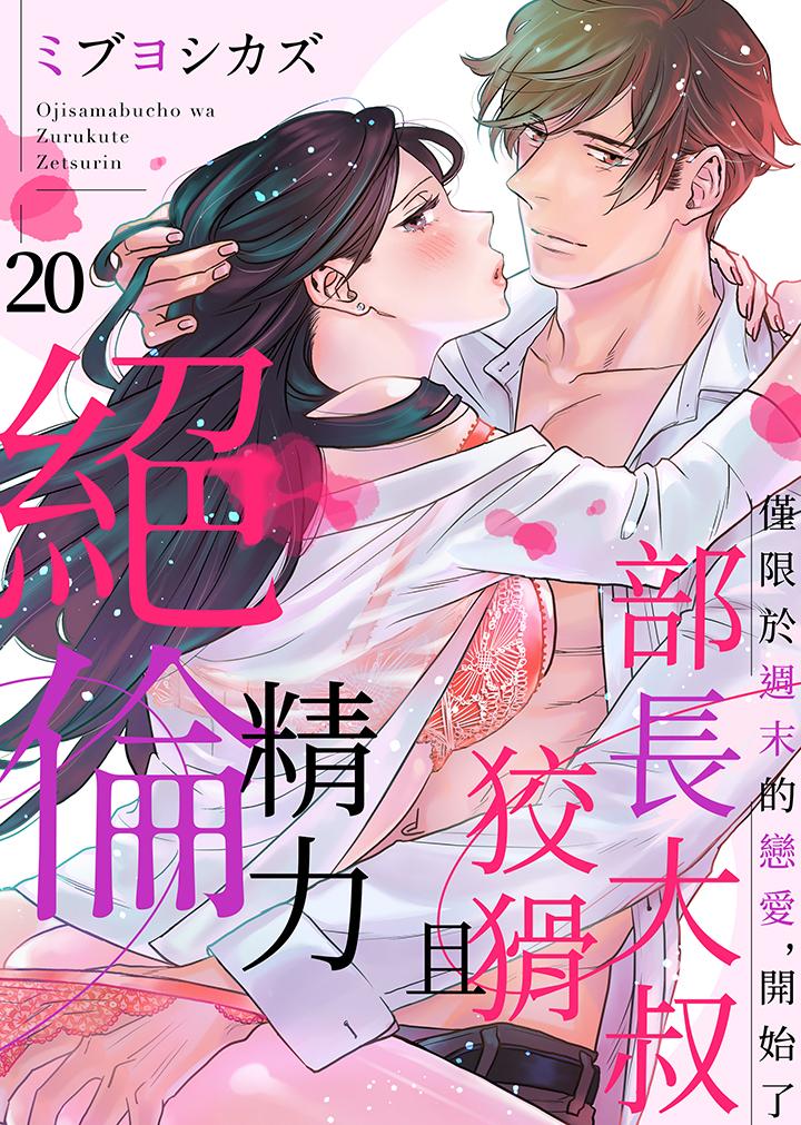 部長大叔狡猾且精力絕倫~僅限於週末的戀愛，開始了 第20話 第1页