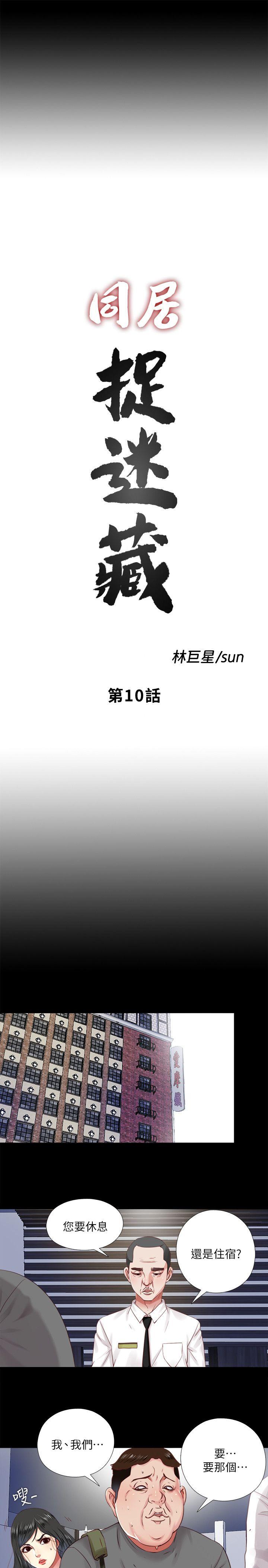 同居捉迷藏 第10話-這不在我計畫之內! 第9页