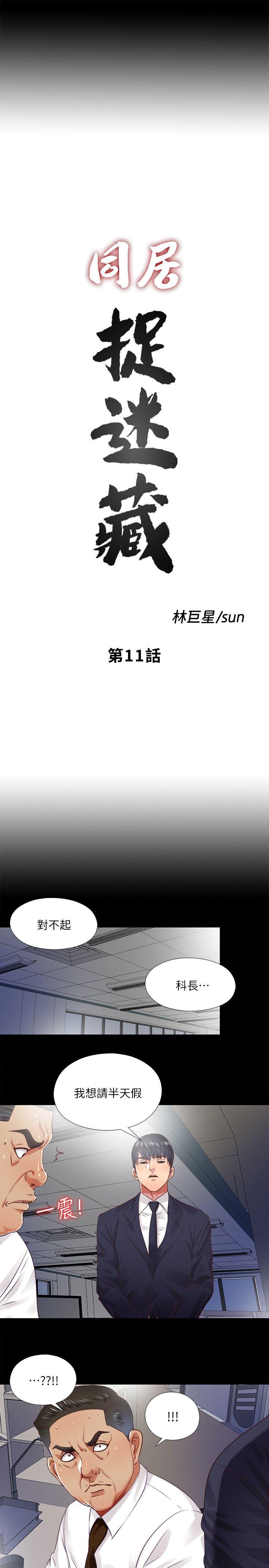 同居捉迷藏 第11話-約炮男的意圖 第5页