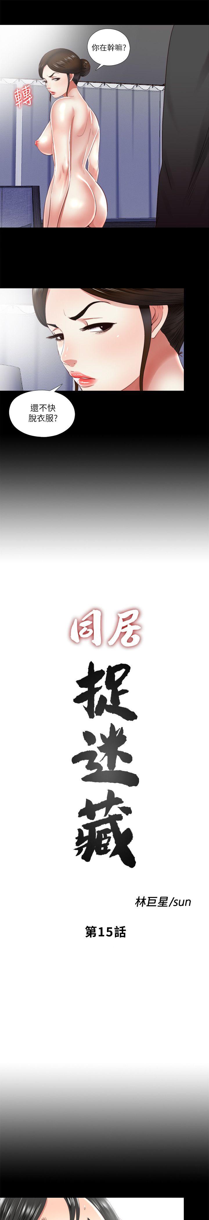 同居捉迷藏 第15話-妳不是什麼都願意做? 第3页