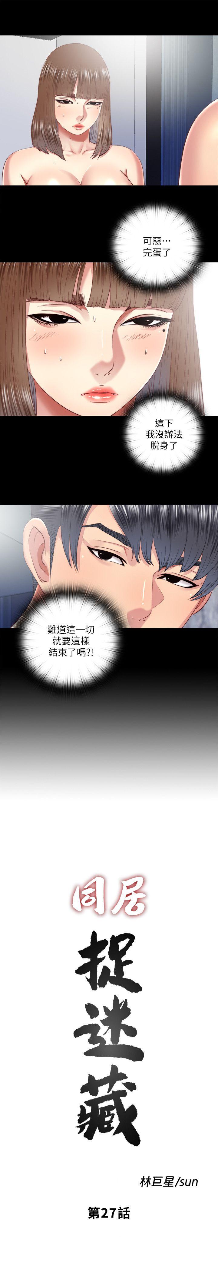 同居捉迷藏 第27話-用身體做交易 第5页