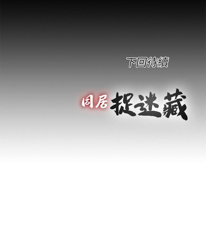 同居捉迷藏 第27話-用身體做交易 第24页