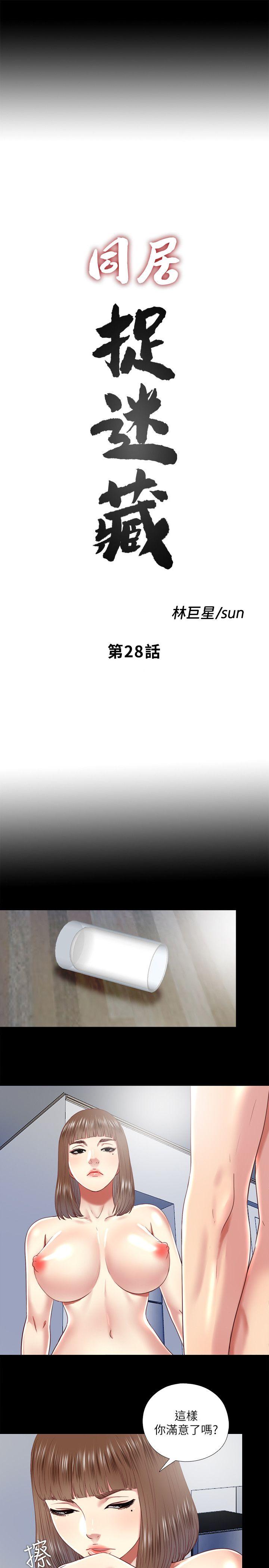 同居捉迷藏 第28話-錯綜複雜的關係 第5页