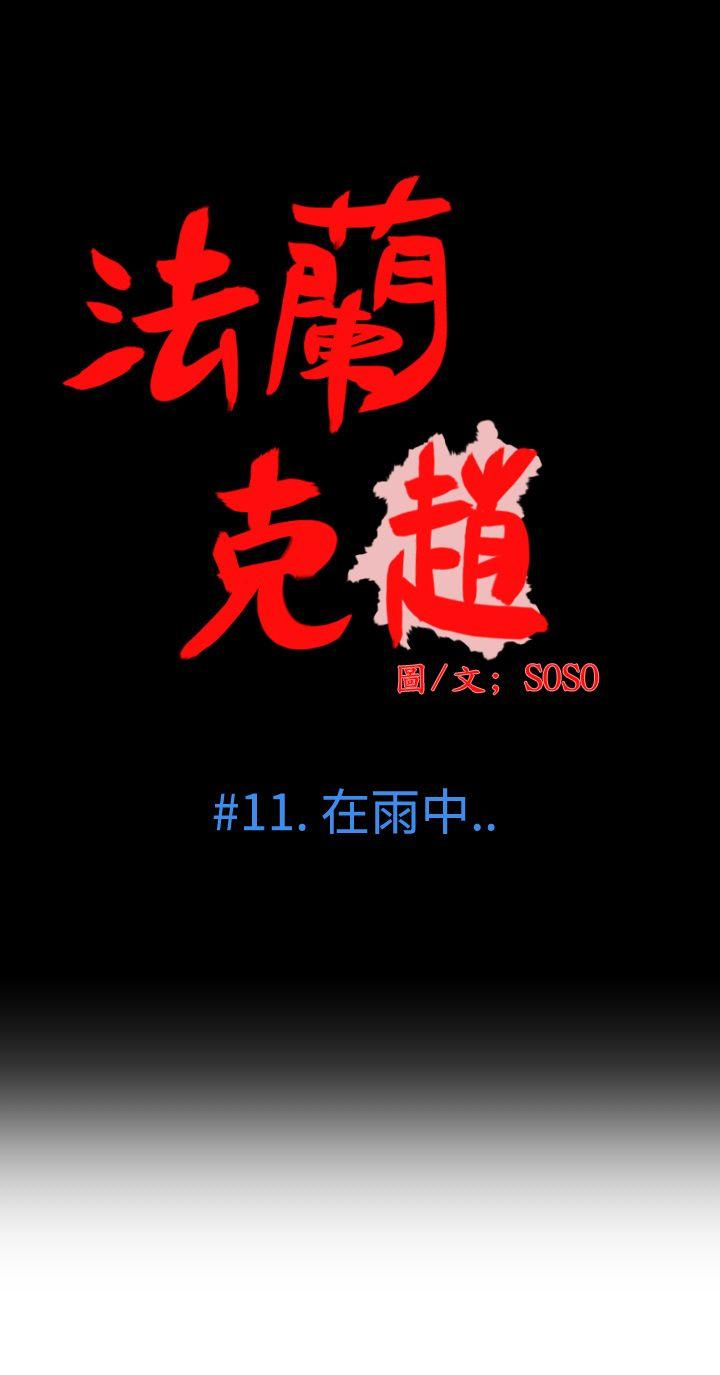 为爱而生 法兰克赵 第11話 第5页