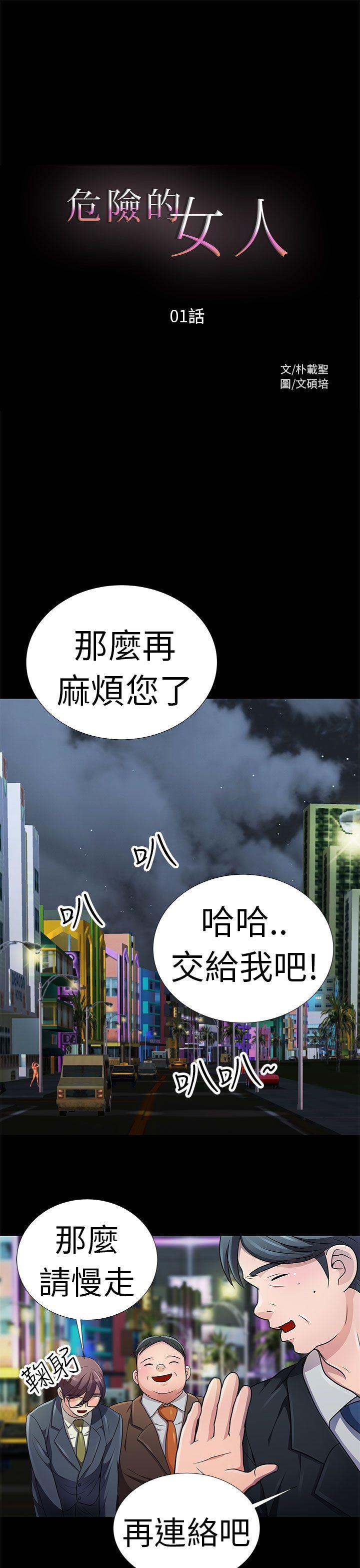 危险的女人 第1話 第1页