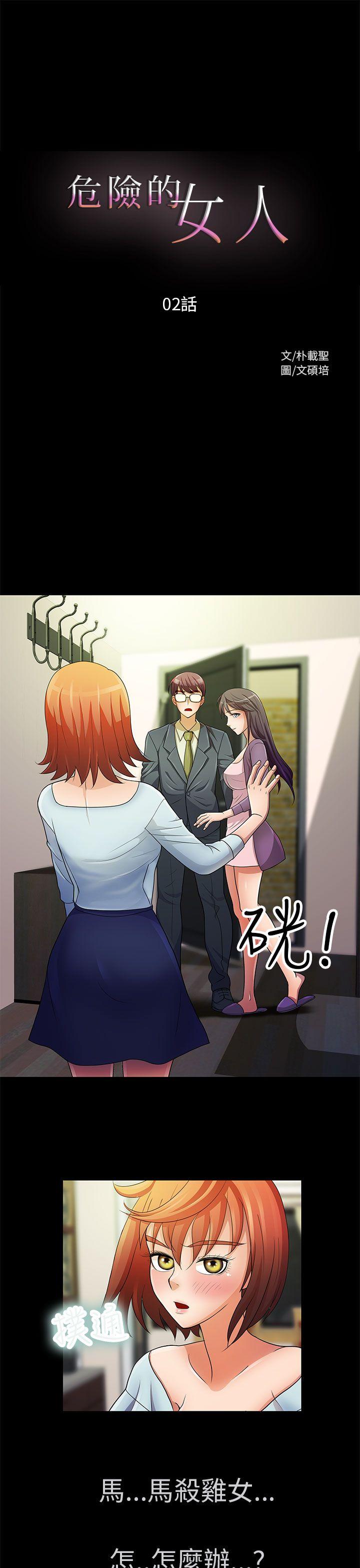 危险的女人 第2話 第1页