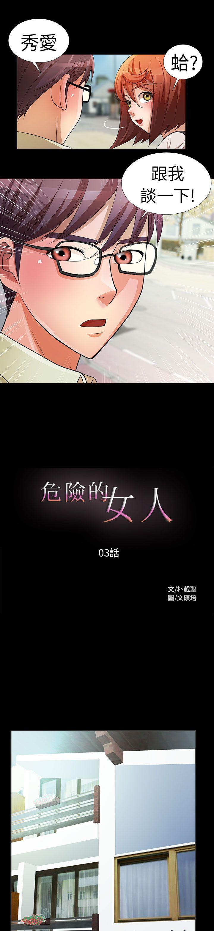 危险的女人 第3話 第1页