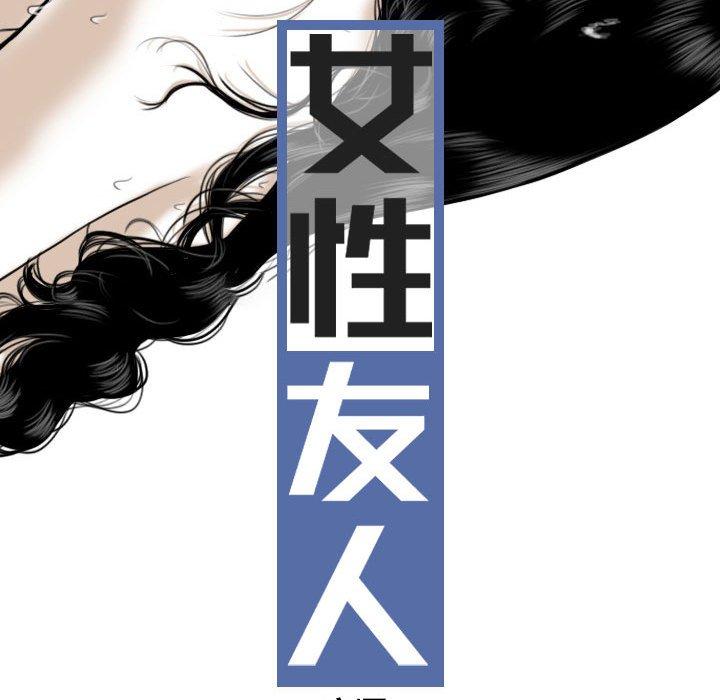 女性友人 第 32 話 第23页