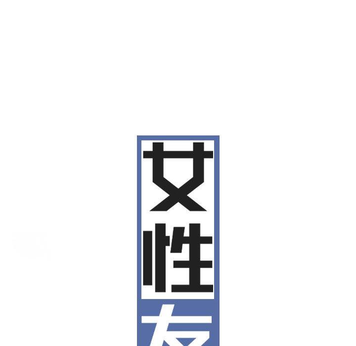 女性友人 第 33 話 第37页