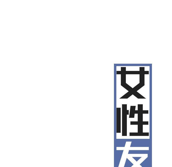 女性友人 第 9 話 第42页