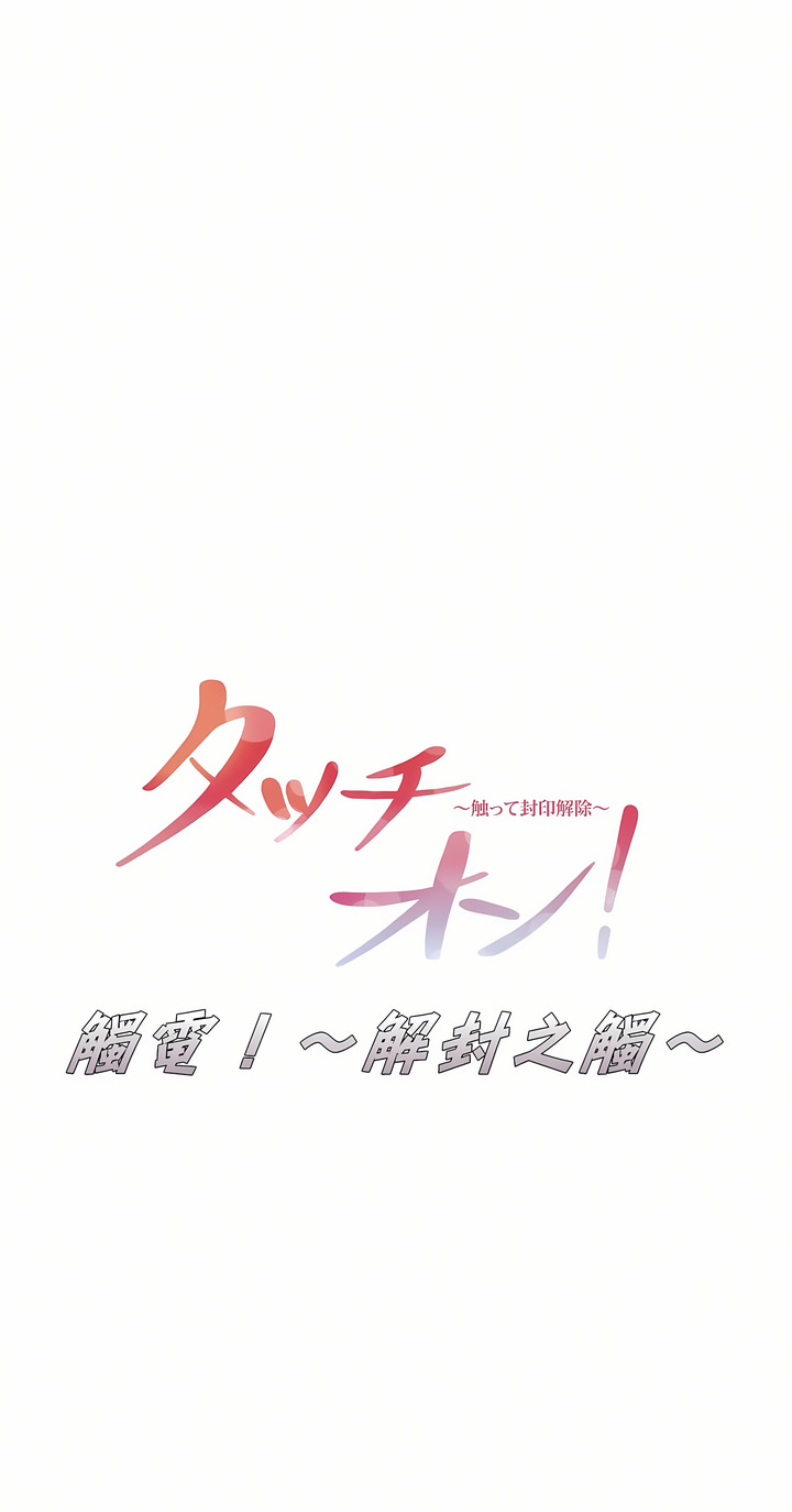 觸電！～解封之觸[ 第一季] 第16章 第8页