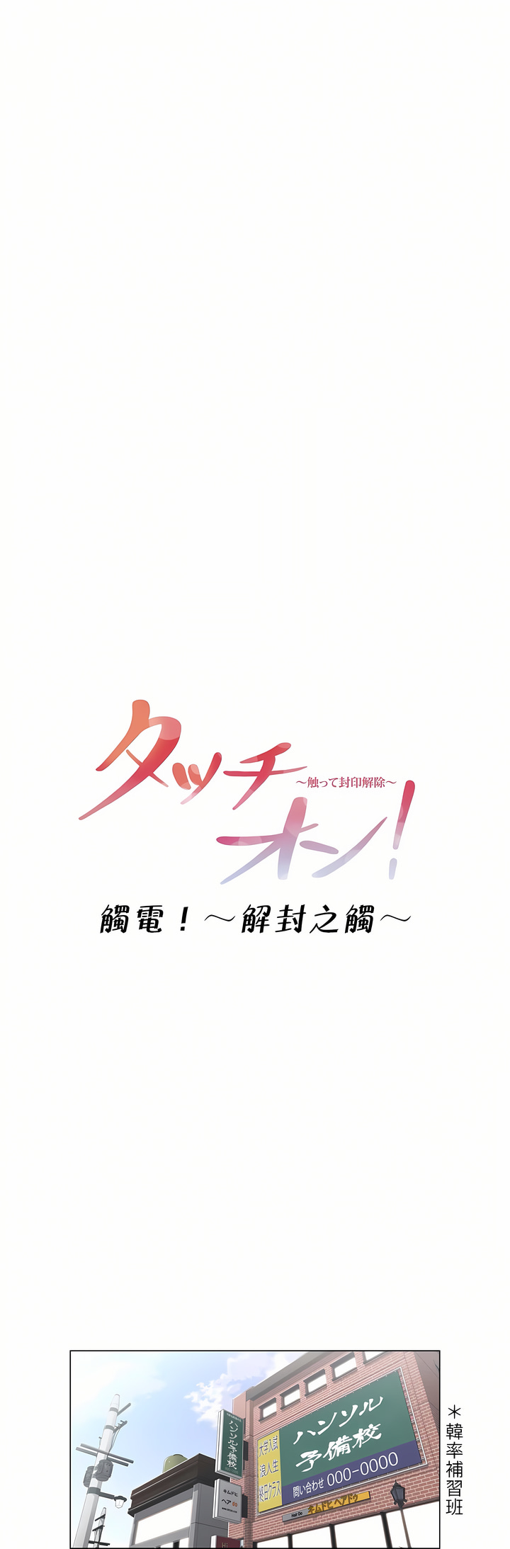 觸電！～解封之觸[ 第一季] 第1章 第12页