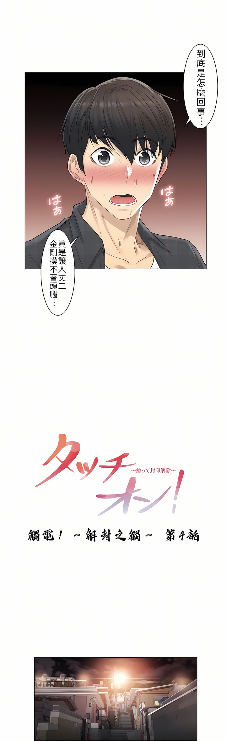 觸電！～解封之觸[ 第一季] 第4章 第4页