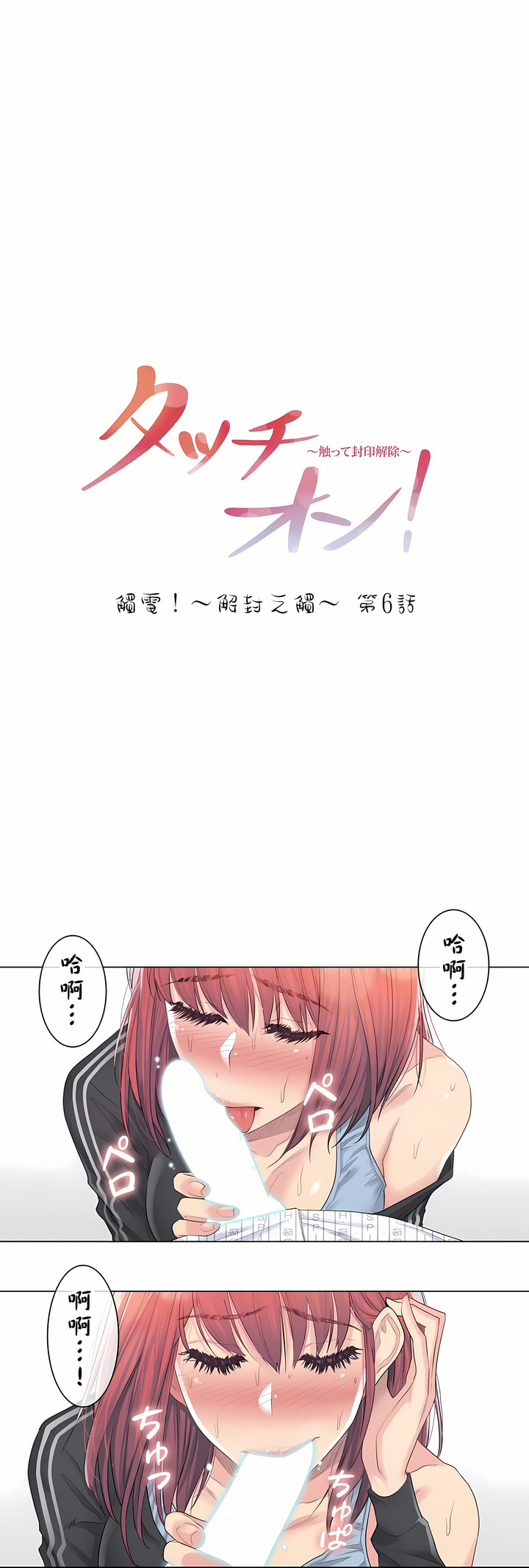 觸電！～解封之觸[ 第一季] 第6章 第1页