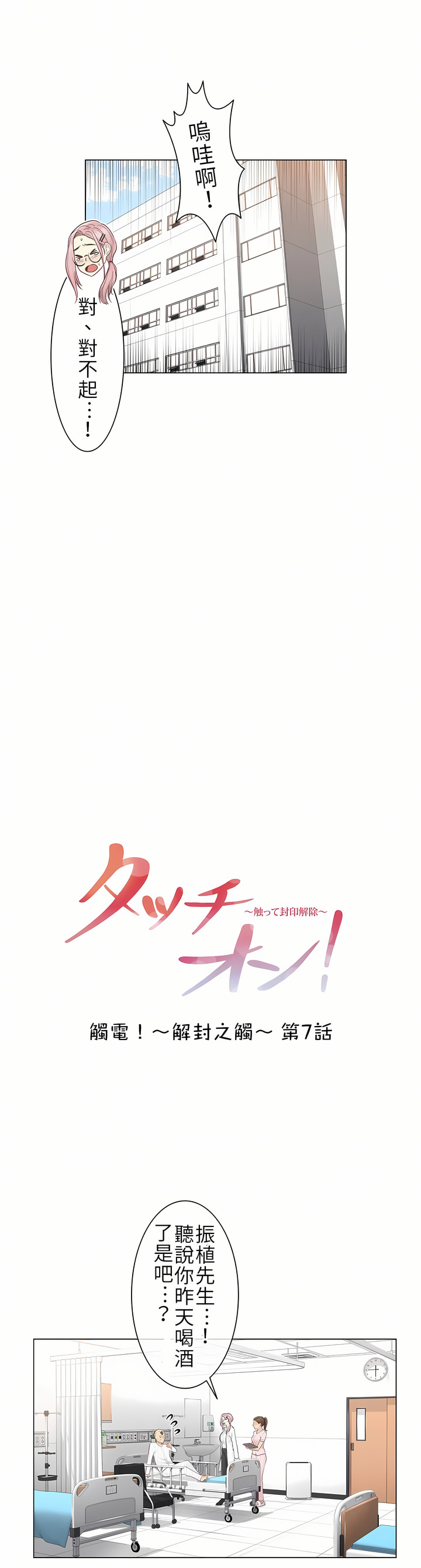 觸電！～解封之觸[ 第一季] 第7章 第7页