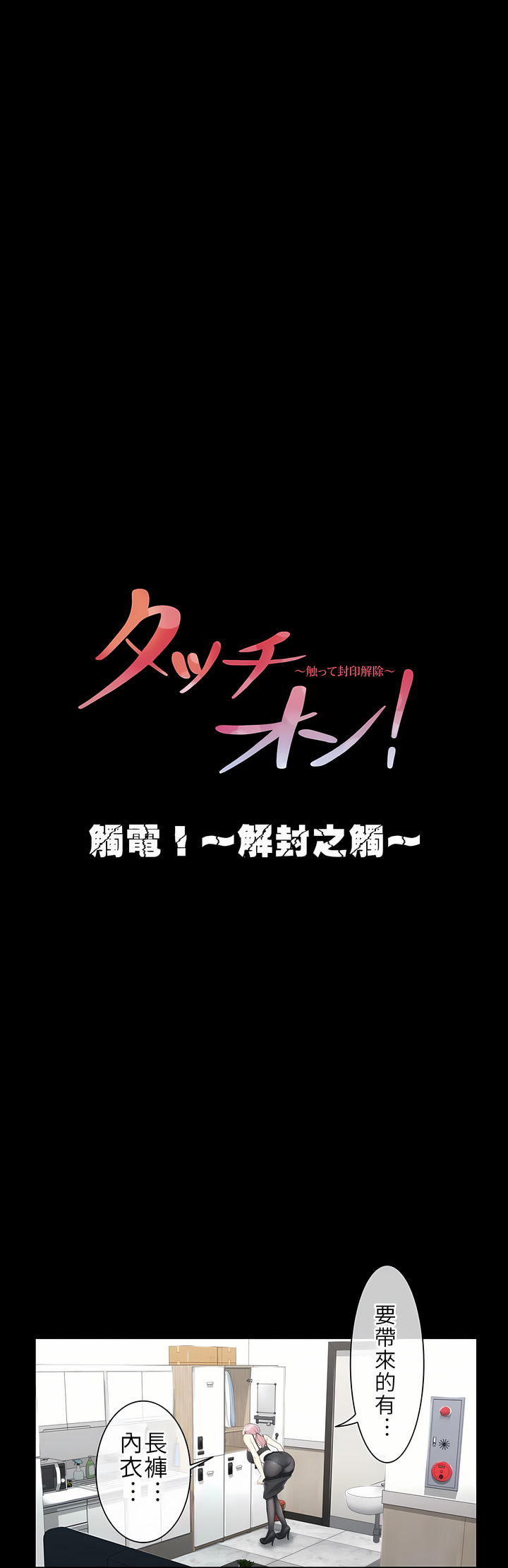 觸電！～解封之觸[ 第一季] 第9章 第1页