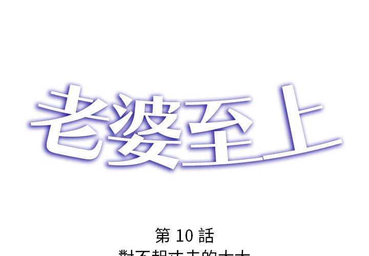 老婆至上 第 10 話 第2页