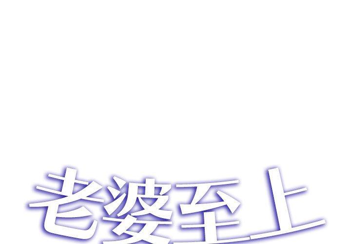 老婆至上 第 3 話 第1页