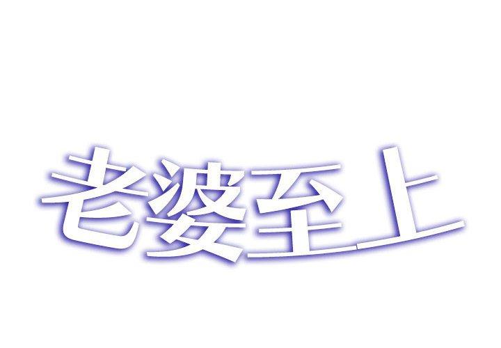 老婆至上 第 4 話 第2页