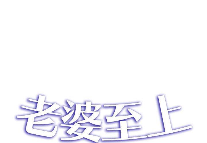 老婆至上 第 5 話 第2页