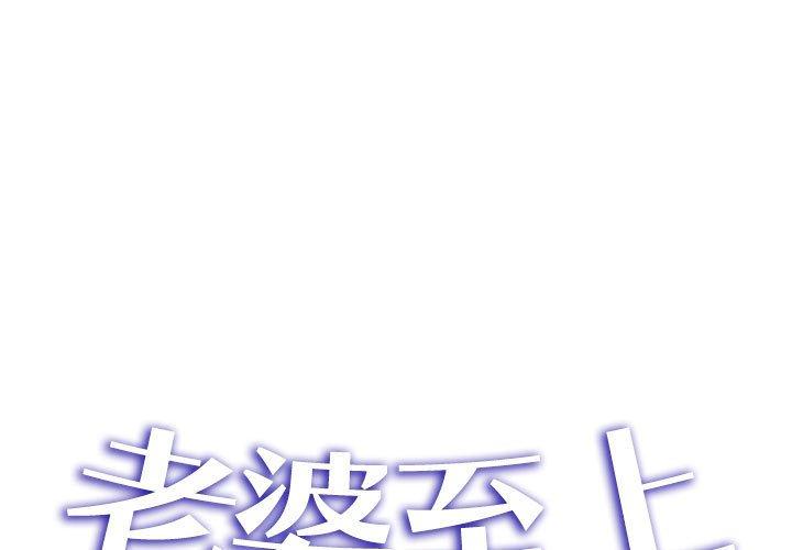 老婆至上 第 6 話 第1页