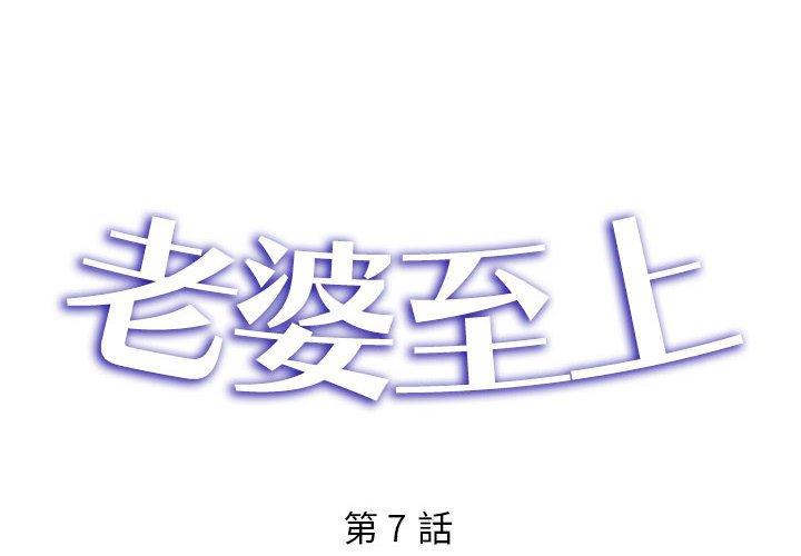 老婆至上 第 7 話 第2页
