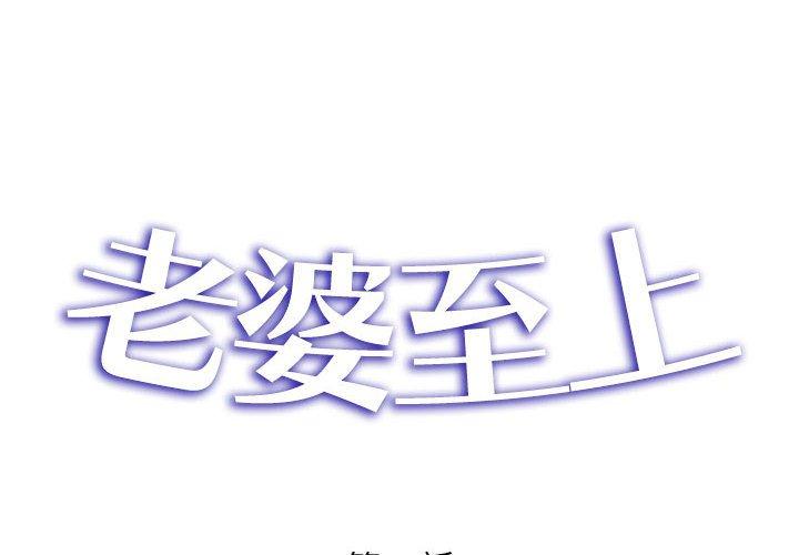 老婆至上 第 8 話 第2页