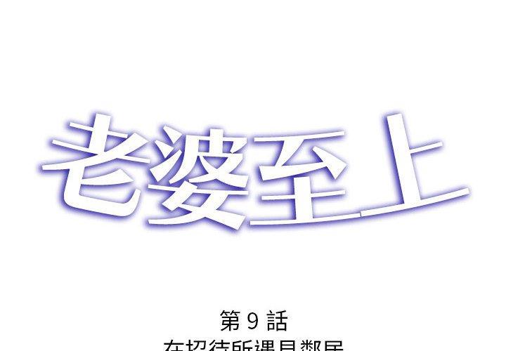 老婆至上 第 9 話 第2页