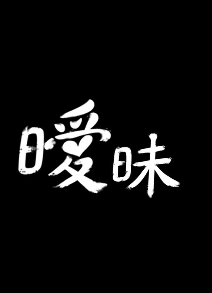 暧昧 第1話 第7页