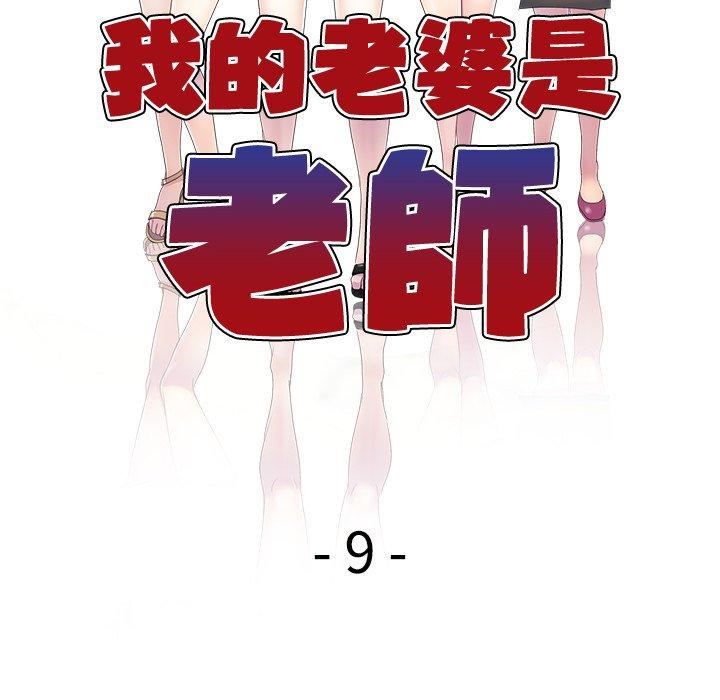 我的老婆是老師 第 9 話 第18页