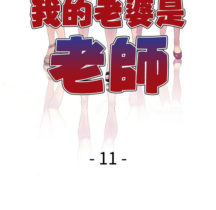 我的老婆是老師 第 11 話 第18页