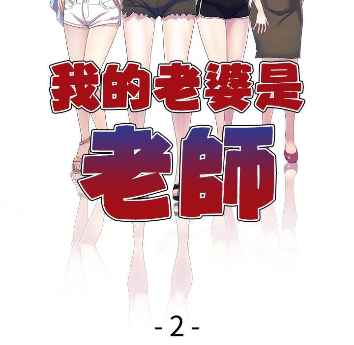 我的老婆是老師 第 2 話 第12页