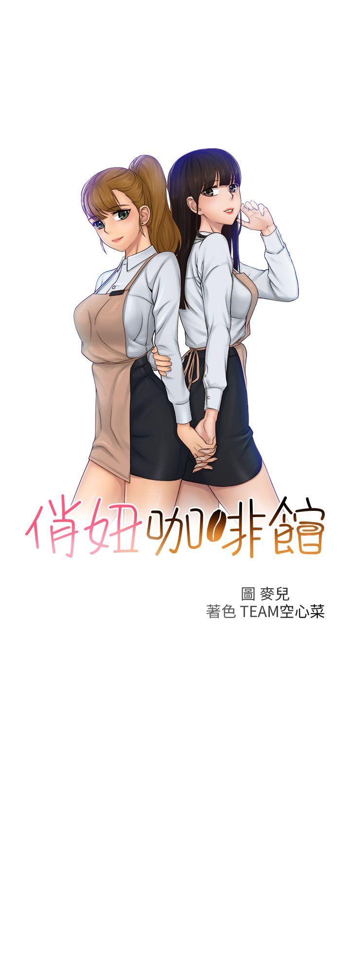 俏妞咖啡馆 第1話 第1页