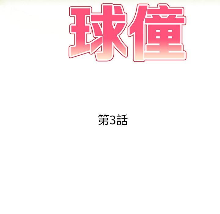 媽媽是球僮 第 3 話 第17页