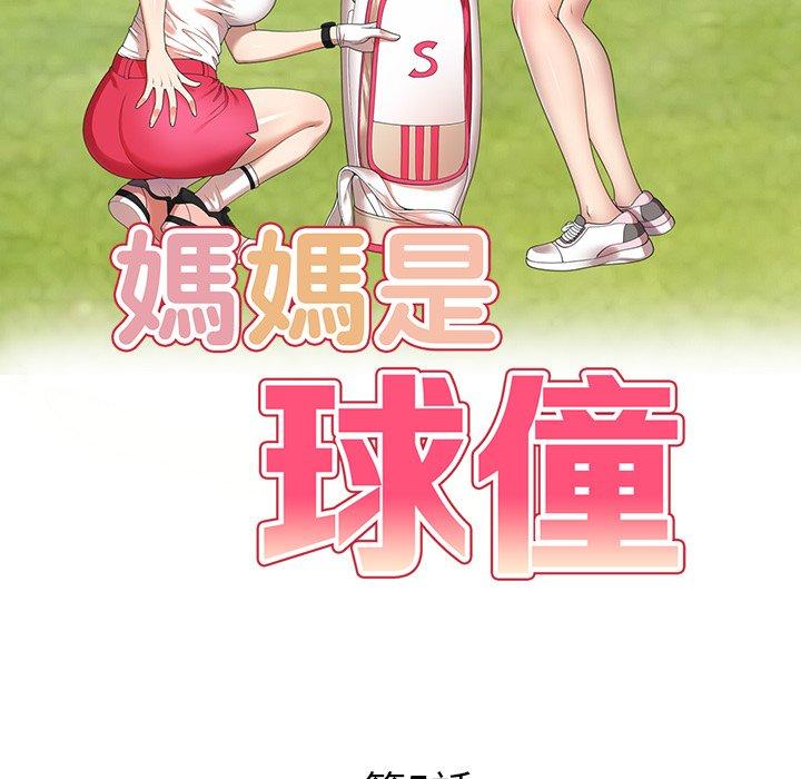 媽媽是球僮 第 5 話 第17页