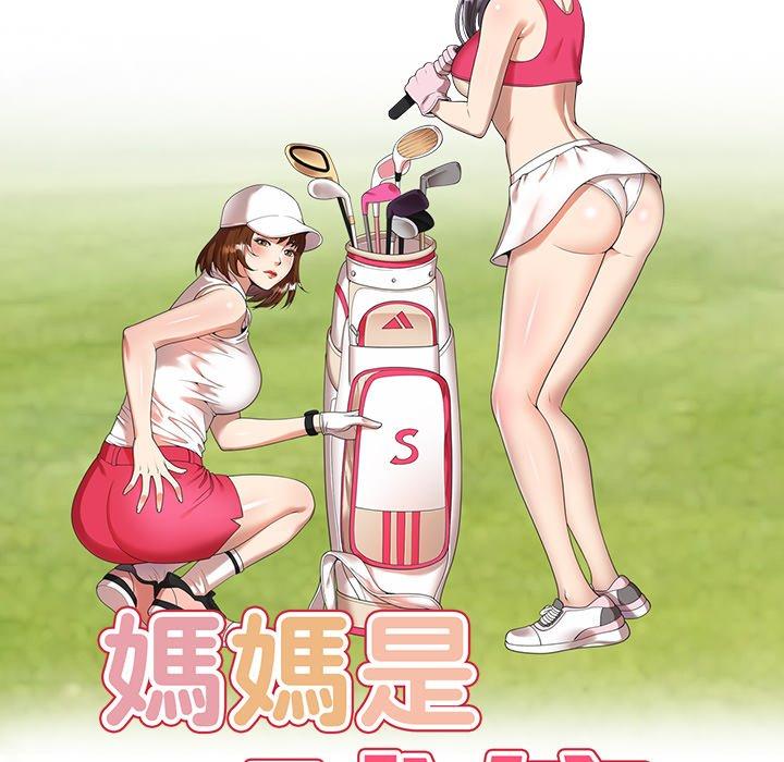 媽媽是球僮 第 7 話 第17页