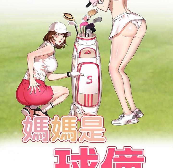 媽媽是球僮 第 8 話 第18页