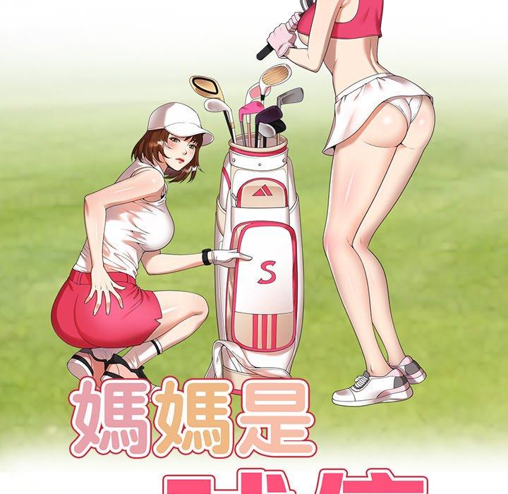 媽媽是球僮 第 9 話 第16页